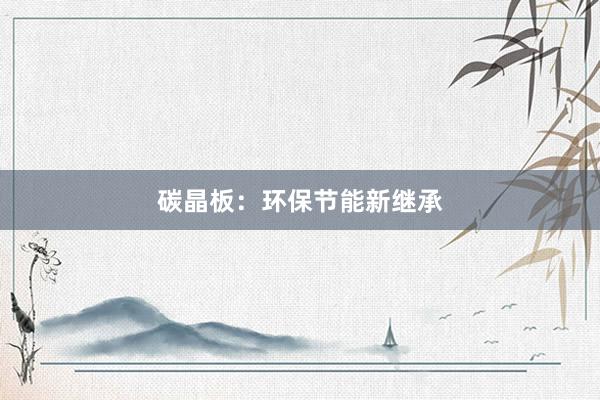 碳晶板：环保节能新继承