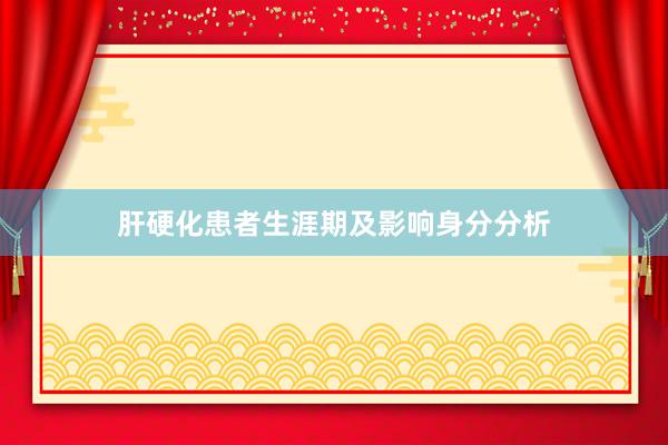 肝硬化患者生涯期及影响身分分析